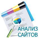 Анализ сайта – ключ к успеху!